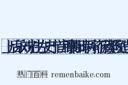 上后乐刘先生左史十首用襄阳诗两句行藏坚晚造句是什么意思的图片